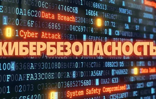Кибербезопасность