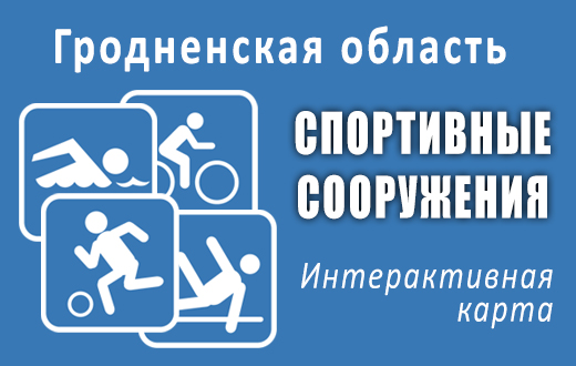 Карта спортивных сооружений Гродненщины