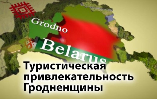 Туристическая привлекательность Гродненщины